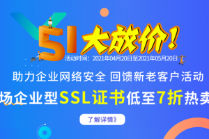 SSL证书促销活动