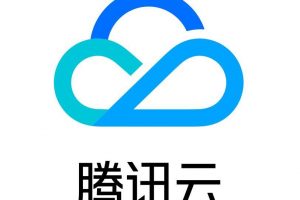 腾讯云