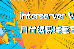 interserver VPS月付续费注意事项
