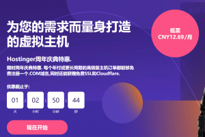 Hostinger周年庆特惠