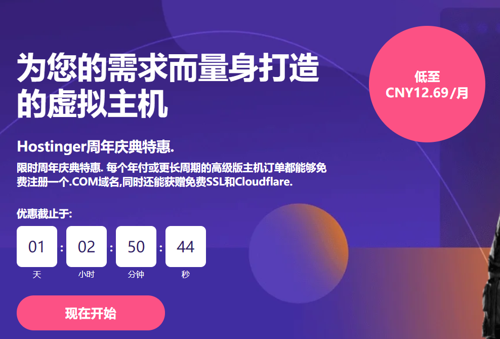 Hostinger周年庆特惠