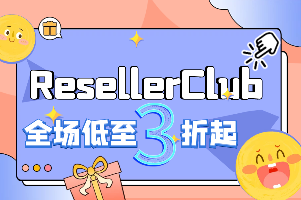 ResellerClub五月特价优惠活动汇总