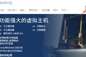 BlueHost美国虚拟主机