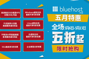 美国主机商BlueHost活动