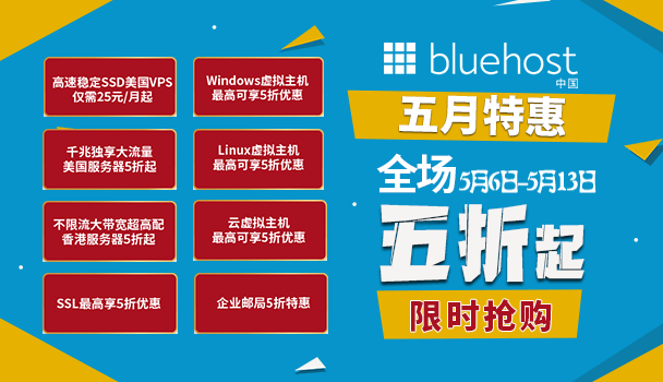美国主机商BlueHost活动