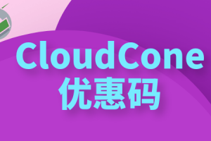 美国主机商CloudCone优惠码