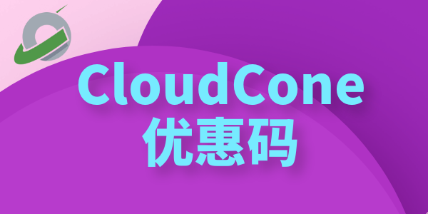 美国主机商CloudCone优惠码