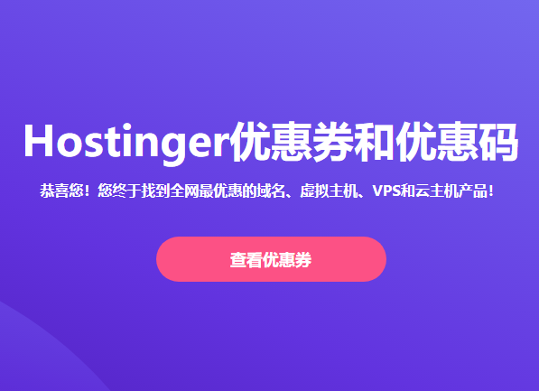 Hostinger优惠码
