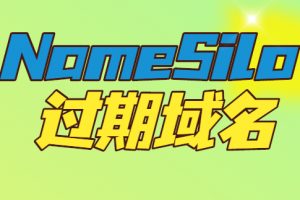 namesilo过期域名