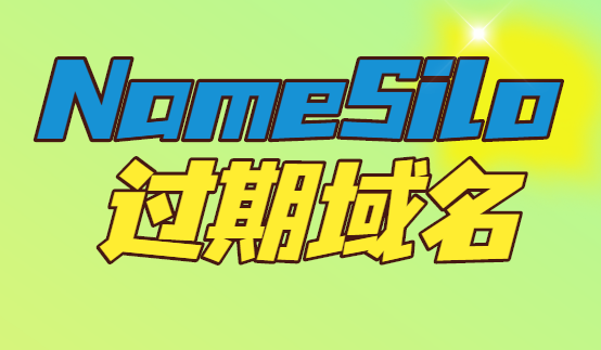 namesilo过期域名