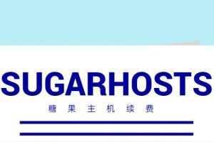 sugarhost糖果主机续费