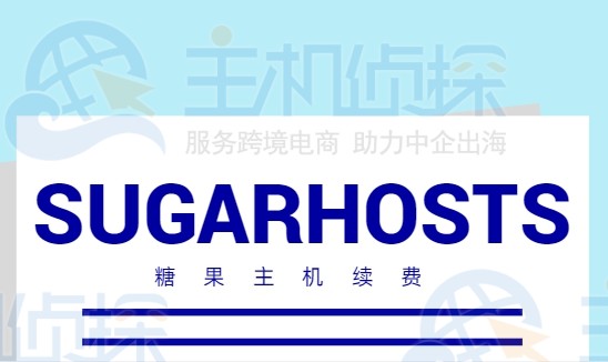 sugarhost糖果主机续费