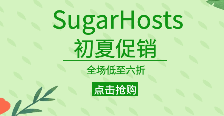 SugarHosts美国主机低至六折