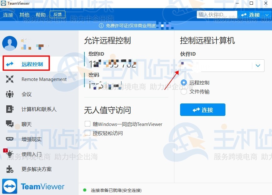 TeamViewer远程连接