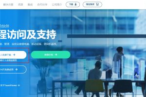 TeamViewer远程连接电脑