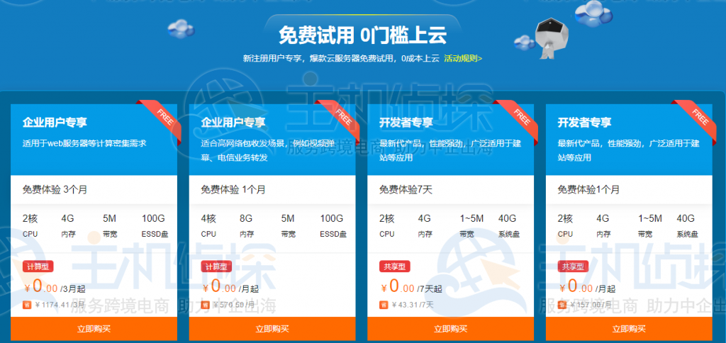 免费试用 0门槛上云