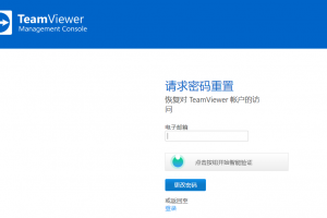 找回TeamViewer登录密码