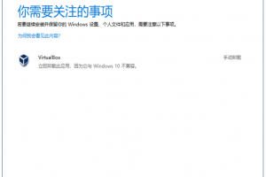 VirtualBox与Windows 10不兼容
