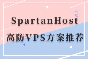 SpartanHost高防vps