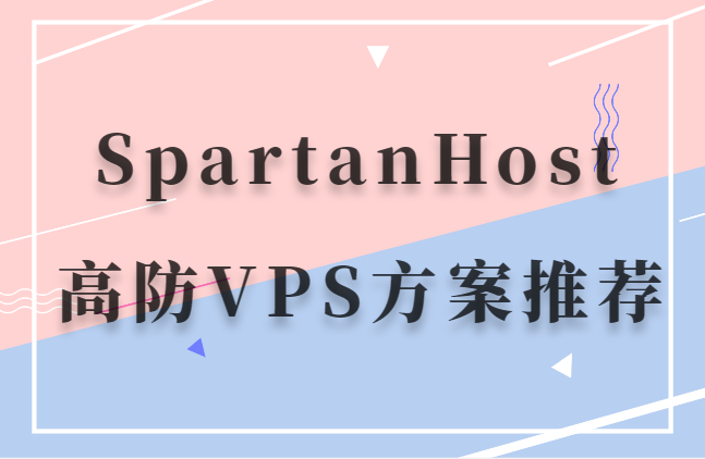 SpartanHost高防vps