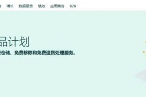 亚马逊物流新选品计划