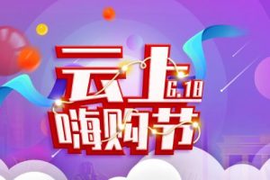 亚马逊云科技618云上嗨购节