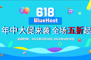 BlueHost美国主机活动