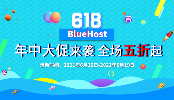 BlueHost美国主机活动