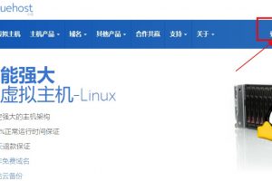 BlueHost主机教程