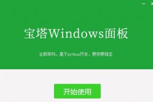 宝塔Windows面板
