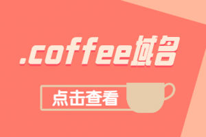 coffee域名