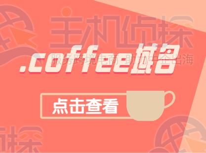 coffee域名