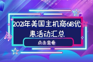 美国主机商618活动