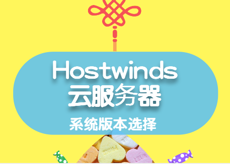hostwinds云服务器