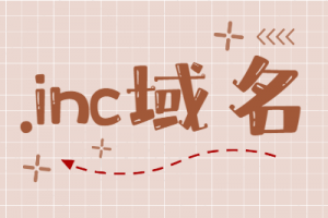inc域名