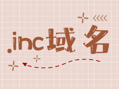 inc域名
