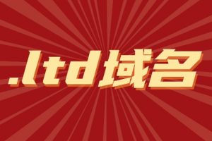 ltd域名
