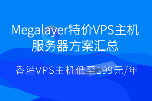 Megalayer特价VPS主机服务器方案汇总