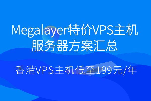 Megalayer特价VPS主机服务器方案汇总