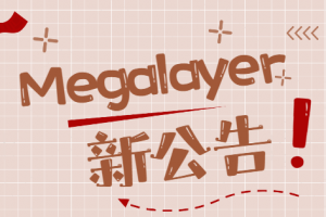 megalayer公告