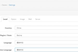 OpenCart如何使用中文