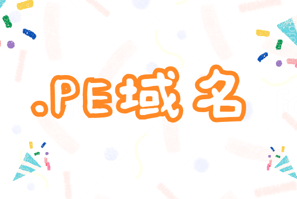 pe域名