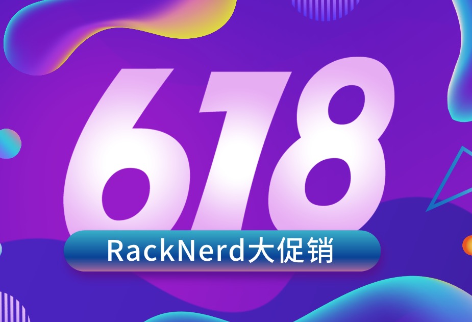 美国主机商RackNerd618年中大促