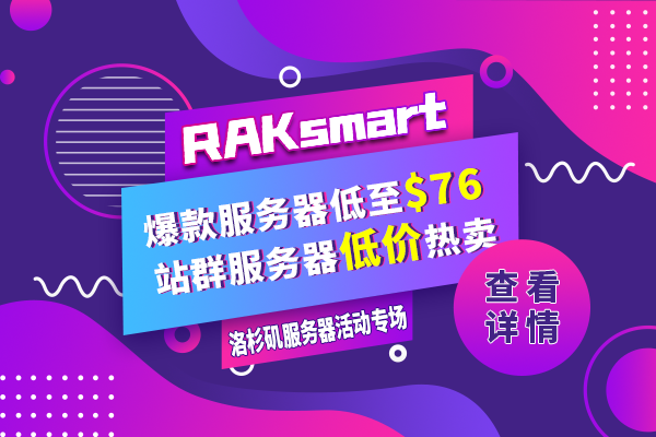 RAKsmart大促活动（三）：RAKsmart洛杉矶服务器专场活动来袭 最低只需76美元/月
