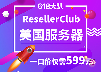 ResellerClub 618大促：美国服务器/站群服务器一口价仅需599元 