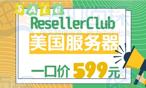 resellerclub优惠