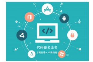 代码签名证书