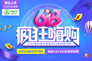安信SSL证书618活动