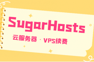 sugarhosts云服务器