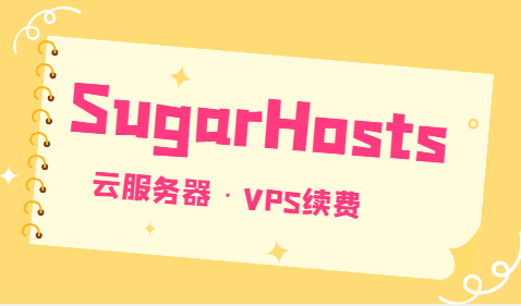 sugarhosts云服务器